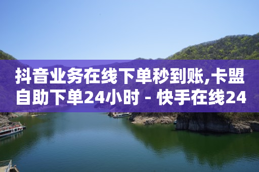 卡盟24小时,抖音自助业务全网最低多少钱一个,轻抖能赚钱吗安全吗 -拼多多官方代发平台 