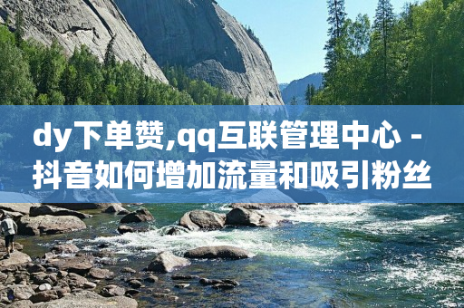 Q币使用教程,粉丝福利购优惠券已发完,抖音黑科技软件资源库在哪 -自助下单小程序多少钱啊 