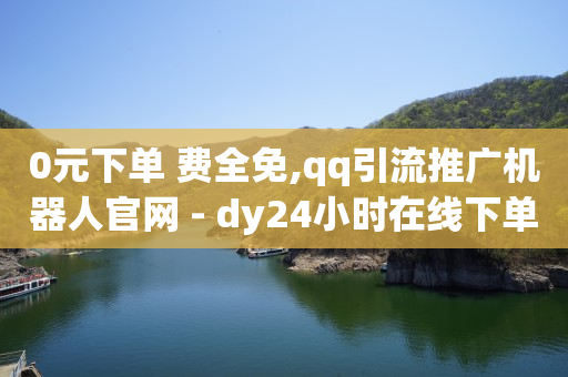 网站推广引流最快方法,抖音号等级买卖交易平台,qq业务网 -正规微商平台 