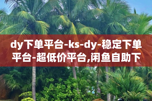 视频号推广平台,抖音号正规出售有什么风险,如何快速涨有效粉丝 -最大的卡盟网站 