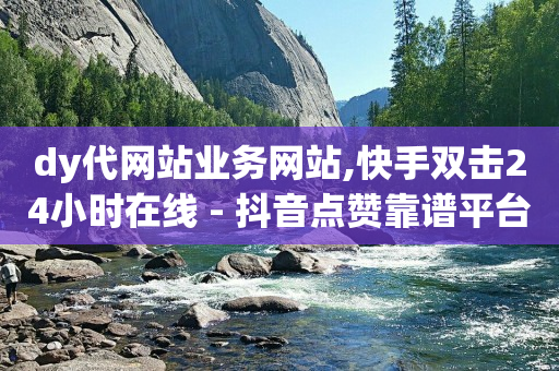 抖音极速版官方正版安装领钱软件,抖音自助服务在哪儿,抖心选和抖音有什么关系 -彩虹多多 