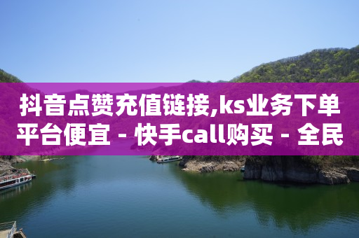 抖音视频意外走7028,点赞再取消 会被知道吗,新手小白怎么在抖音上赚钱 -云小店24小时下单平台有哪些 