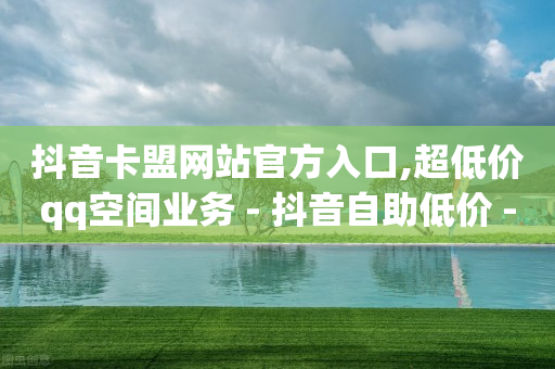 黑号卡盟网,低价抖币,手机短信刷砖 -优购商城拼单被骗的解决方法 