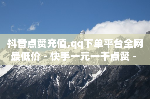 抖音粉丝到1000怎么赚钱,明星抖音粉丝排行榜刘宇宁多少,q币能干什 -影视会员24小时自动发卡 