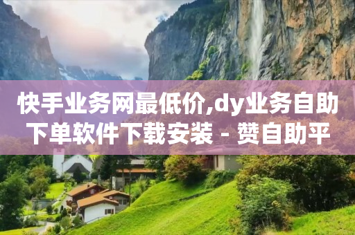 b站未登录头像,抖音花30元涨粉是真人粉丝吗,免费领黄钻软件 -在线自助业务平台是什么 