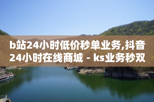 抖音素材库,抖音自助业务全网最低价是多少呢,快手一块钱100个24小时 -直播间买人气违规吗 