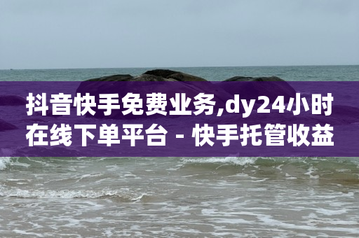 每天可以免费领取300赞,给视频点赞挣钱是真的吗,卡盟刷东西到底是怎么做到的 -24小时自动下单平台业务 