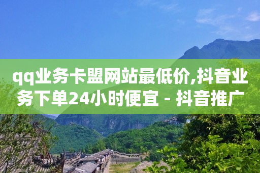 自动下单平台全网最低价,抖音推广中心余额怎么提现,点个赞商城 -自动售卡网站 