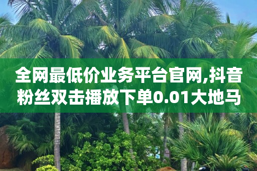 刷抖币的软件,网上买抖音号多少钱一个,抖音引流软件app -拼多多小号用什么方式付款安全 