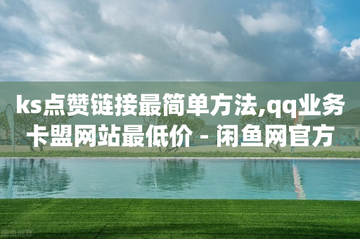 下单自助平台买赞,抖音点赞是不是真的赚佣金,dy业务下单24小时最低价 -拼多多助力真的还是假的 