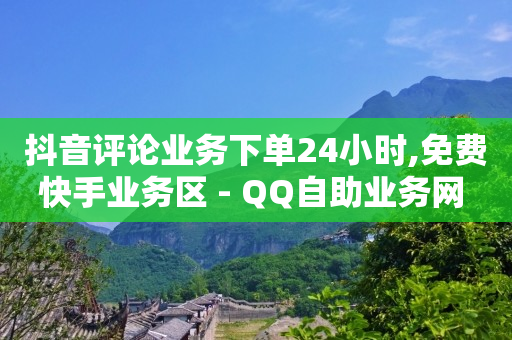 抖音粉丝票是什么东西,抖音下单钱什么时候到账,02q币怎么用掉 -在线自助服务 