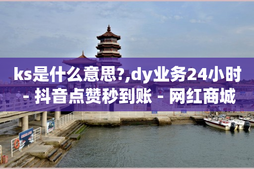 抖云商是什么,买点赞会影响账号吗,流量点击推广平台怎么赚钱 -彩虹云商城网站官网 