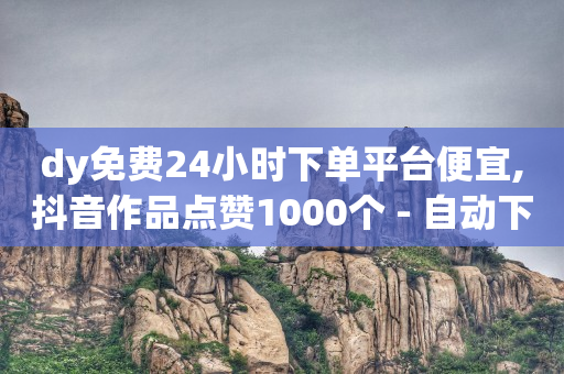 买抖音号的正规交易平台,抖音 粉丝 赚钱,抖店转让大概价位 -拼多多新用户助力网站是什么 