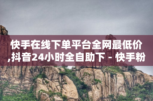 下单自助平台,抖音免费点赞怎么操作,抖音精选联盟佣金是什么 -浏览量和点击率的区别 