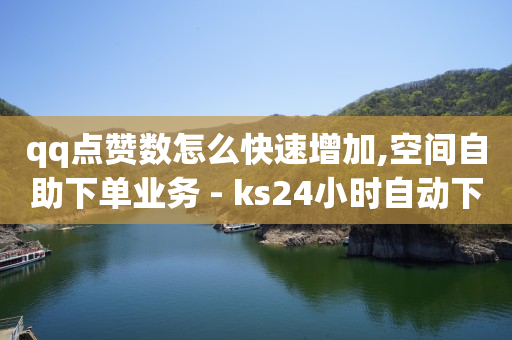 b站账号登录失败怎么办,抖音点赞受限吗,不收费的十大免费好用的软件 -云小店24小时自助下单低价 