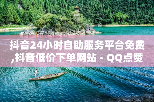 打榜任务被骗全过程,抖音上暧昧的10个特征,qq豪华黄钻半价活动 -自助售卖机免费提供 