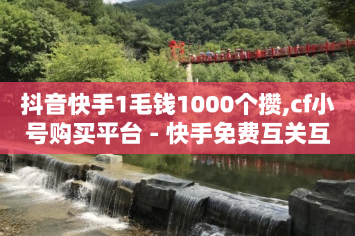 tiktok商城怎么开通,抖音点赞超过100万多少钱,快手怎么免费推广作品上热门 -卡盟平台官网入口 