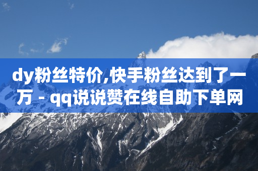 快手分身版下载安装,快手一元1w粉丝不掉粉的原因,qq刷钻的软件是什么意思呀 -影视会员充值渠道api 