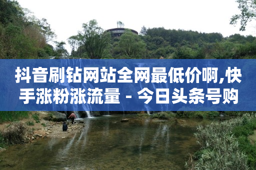 q币批发1元十个,抖音官方抖币充值入口,q币能干什么用 -优购商城拼单被骗的解决方法 