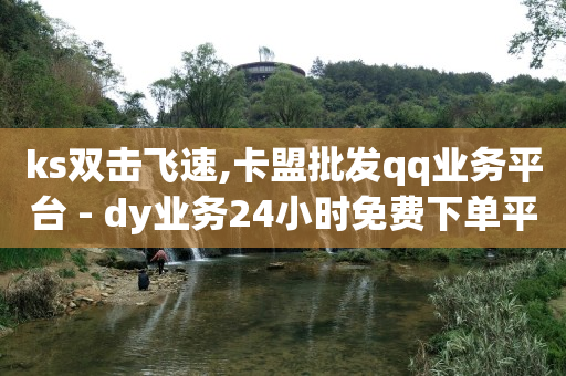 抖客空间699带货是真的吗,小红书业务下单平台是什么,qq绿钻会员永久怎么弄的 -影视会员自动充值软件叫什么 