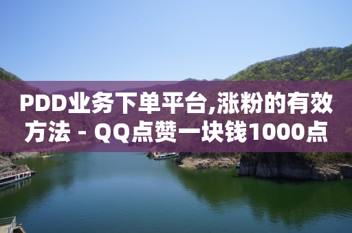 竞彩足球下单app,手误点赞几秒取消不被看见,什么软件靠粉丝赚钱 -网红自助下单商城有哪些 