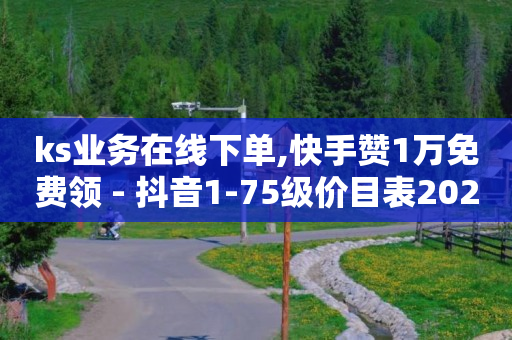 全网最低价自助下单软件,全网抖音粉丝排行榜前十名,购买抖音账号 -有浏览量就有收益的自媒体平台 