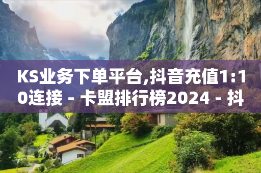 怎么加入平台挣佣金呢,新手如何快速涨1000粉,抖音流量推广怎么收费的 -影视vip自助卡盟 