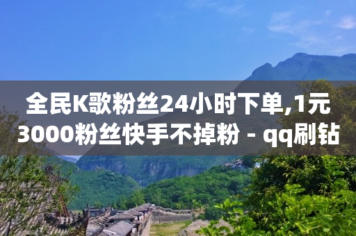 直播入门基础知识,抖音点赞取消会因为手滑吗,粉丝软件是什么意思 -影视会员批发一手货源价格 