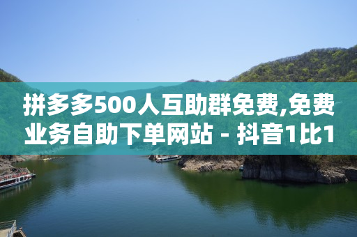 黄钻充值,16级刷了多少人民币,抖音是怎么发视频赚钱的 -拼多多代砍软件 