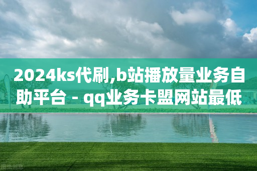 拼多多怎样自助下单,抖音点赞信息怎么没有了,快手网红助手平台有哪些 -影视会员充值代理渠道有哪些 