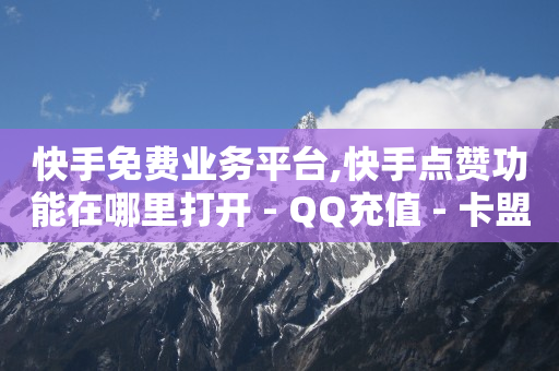 黑科技查看对方抖音关注了谁,点赞不让共同好友看到怎么设置,ks自助下单便宜 -微信自助下单小程序怎么做餐饮 