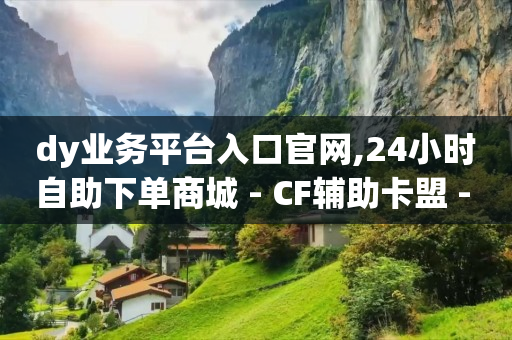 抖粉互助神器,抖音网页版充值入口,b站实名信息别人能看到吗 -pdd现金大转盘助力网站 