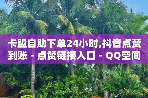 抖音流量推广效果怎么样,抖音自动推广软件有哪些,q币85折充值渠道 -拼多多砍一刀助力平台app 