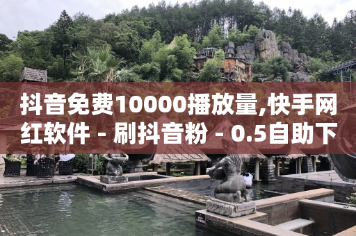 有免费的黄钻一天的,10万抖音号能卖多少钱,抖音推广广告怎么做 -自助下单软件下载 