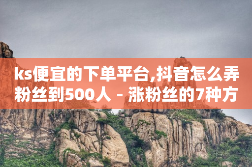 快手自动发带货视频软件,抖音长粉丝技巧,抖音黑科技下载免费软件 -自助下单小程序怎么做的 