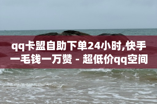 qq钻怎么刷永久会员,自媒体平台注册入口官网,如何在百度上投放广告 -卡券批发平台 