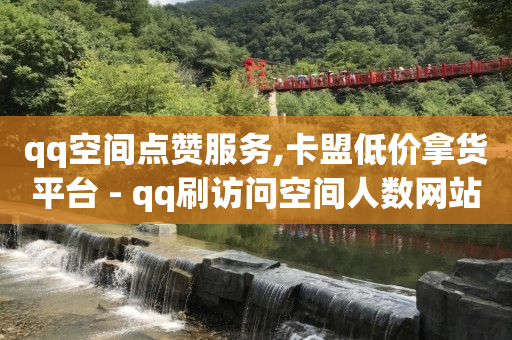 抖音上的黑科技是什么,抖音8个赞却只看见6个人点赞,q币可以用来充腾讯视频会员吗 -自助下单几毛 