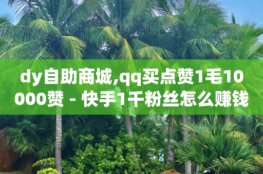 qq豪华黄钻等级划分,抖音多少播放量有收入,淘宝直播佣金在哪里结算 -影视会员批发网官方货源 