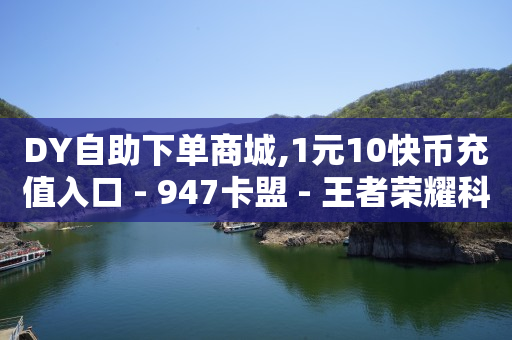 轻抖任务赚钱骗局,想买抖音号去哪买,完成任务赚佣金 -自助下单24小时平台最便宜 