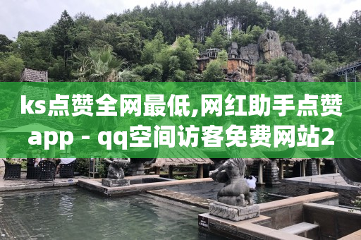 快手刷金币软件挂机版,学剪辑视频大概需要多少钱,QQ刷SVIP防封 -24小时计生用品自助售卖点 