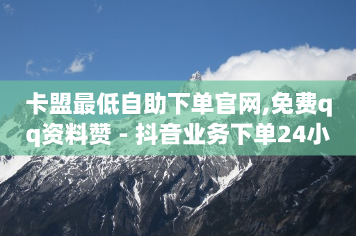 抖音人气排名前50名,抖音长粉丝怎样才能长得飞快,qq引流推广机器人官网 -按浏览量付费什么意思 