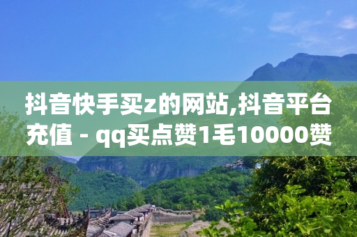 抖音币低价充值渠道,1000个有效粉多少钱,卡盟qq会员 终身 -彩虹云商城网站真的假的 