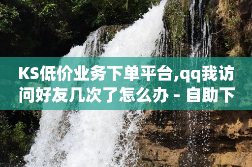 24小时自助下单网红商城对接口,纯注册app拉新挣钱,b站头像怎样才清晰度高 -拼多多新用户助力软件管用吗 