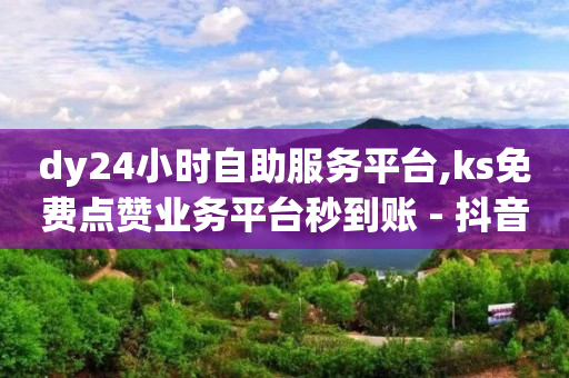 刷qq绿钻永久代码2024,抖音点赞量怎么算收入,1598合伙人抖音项目荣耀 -影视会员低价代充技术 