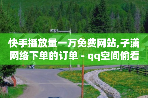 怎么帮别人卖货赚佣金,抖音播放量怎么算收入2024,521秒赞 -ks0.01刷100免费 