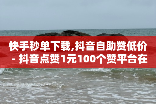 自动浏览商品赚钱,什么软件可以增加抖音粉丝,怎么做app推广代理 -拼多多帮砍申请表 