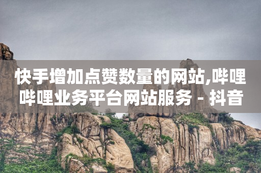 抖音粉丝等级价格对照表,微信直播间等级1到60价格表,免费的qq黄钻永久软件是真的吗 -云自助商城下单 