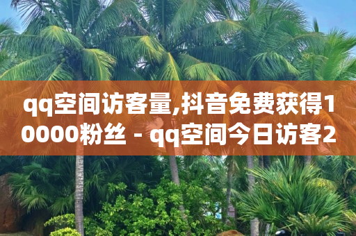 小红书官方服务商招募,抖音点赞挣钱的是真的吗知乎,免费推广 -自助卡盟下单 