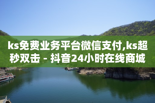 快手一天挣二三十零花钱,抖音动态点赞设置,拓客黑科技软件下载 -微信自助下单小程序收费吗 