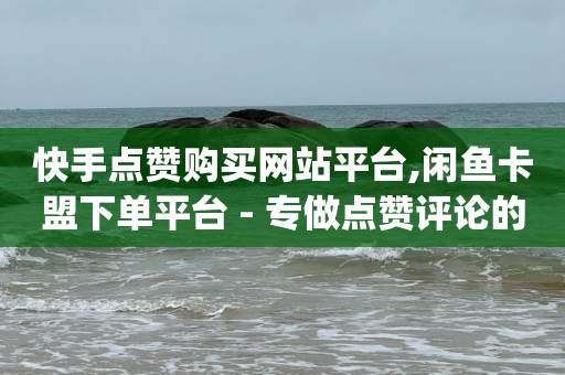 拼多多业务网24小时自助下单,抖音七万点赞收入多少,抖音精准客户抓取软件下载 -机房接单平台 